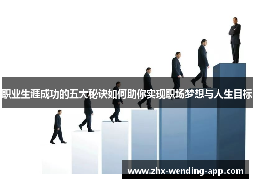 职业生涯成功的五大秘诀如何助你实现职场梦想与人生目标