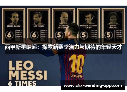西甲新星崛起:探索新赛季潜力与期待的年轻天才 西甲新星崛起:探索新赛季潜力与期待的年轻天才