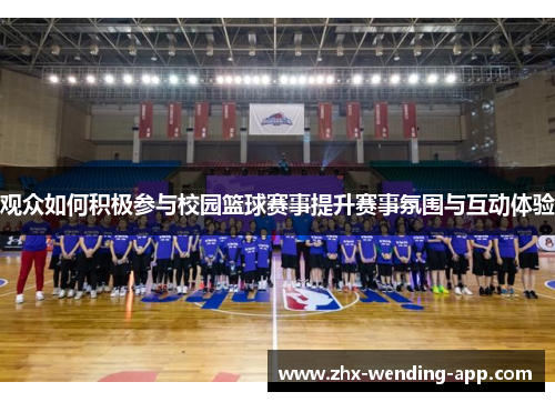观众如何积极参与校园篮球赛事提升赛事氛围与互动体验