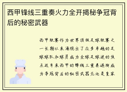 西甲锋线三重奏火力全开揭秘争冠背后的秘密武器 西甲锋线三重奏火力全开揭秘争冠背后的秘密武器