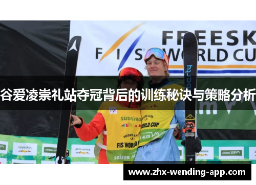 谷爱凌崇礼站夺冠背后的训练秘诀与策略分析