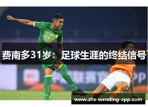 费南多31岁：足球生涯的终结信号