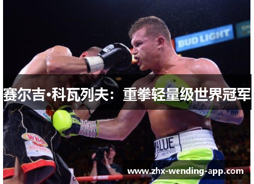 赛尔吉·科瓦列夫：重拳轻量级世界冠军