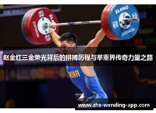 赵金红三金荣光背后的拼搏历程与举重界传奇力量之路