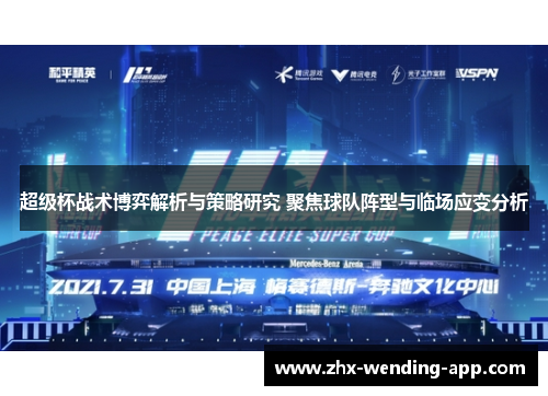 超级杯战术博弈解析与策略研究 聚焦球队阵型与临场应变分析