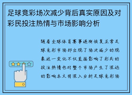 足球竞彩场次减少背后真实原因及对彩民投注热情与市场影响分析