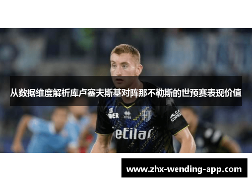 从数据维度解析库卢塞夫斯基对阵那不勒斯的世预赛表现价值