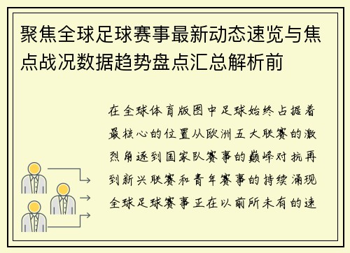聚焦全球足球赛事最新动态速览与焦点战况数据趋势盘点汇总解析前