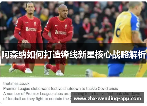阿森纳如何打造锋线新星核心战略解析 阿森纳如何打造锋线新星核心战略解析