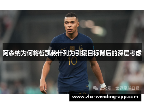 阿森纳为何将哲凯赖什列为引援目标背后的深层考虑 阿森纳为何将哲凯赖什列为引援目标背后的深层考虑