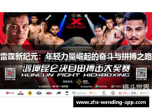 雷霆新纪元:年轻力量崛起的奋斗与拼搏之路 雷霆新纪元:年轻力量崛起的奋斗与拼搏之路