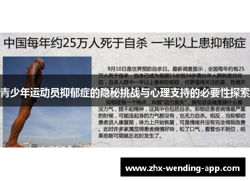 青少年运动员抑郁症的隐秘挑战与心理支持的必要性探索 青少年运动员抑郁症的隐秘挑战与心理支持的必要性探索
