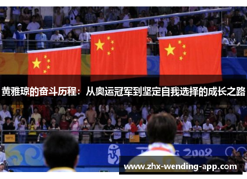 黄雅琼的奋斗历程：从奥运冠军到坚定自我选择的成长之路