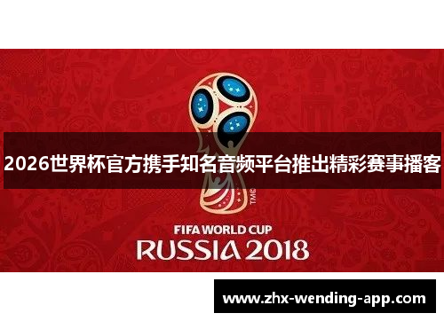 2026世界杯官方携手知名音频平台推出精彩赛事播客