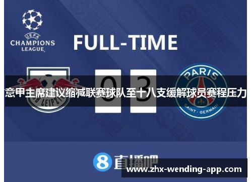 意甲主席建议缩减联赛球队至十八支缓解球员赛程压力
