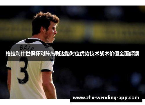 格拉利什世俱杯对阵热刺边路对位优势技术战术价值全面解读