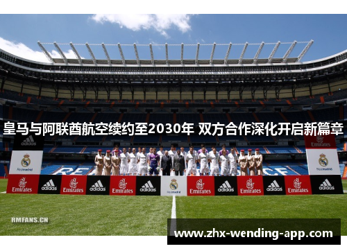 皇马与阿联酋航空续约至2030年 双方合作深化开启新篇章