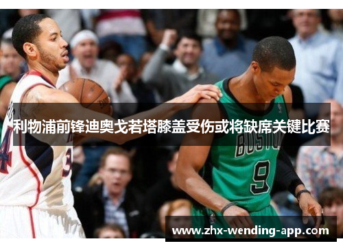 利物浦前锋迪奥戈若塔膝盖受伤或将缺席关键比赛