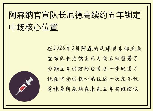 阿森纳官宣队长厄德高续约五年锁定中场核心位置 阿森纳官宣队长厄德高续约五年锁定中场核心位置