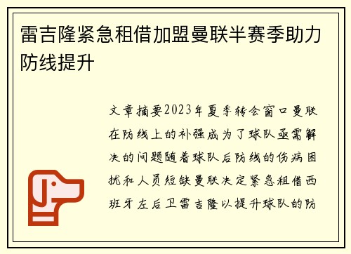 雷吉隆紧急租借加盟曼联半赛季助力防线提升 雷吉隆紧急租借加盟曼联半赛季助力防线提升