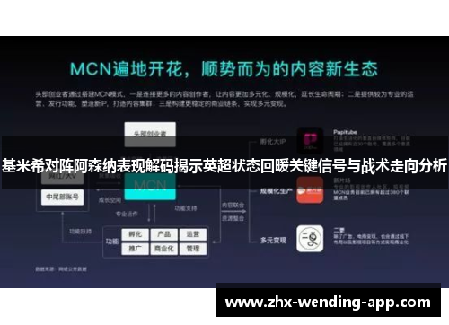 基米希对阵阿森纳表现解码揭示英超状态回暖关键信号与战术走向分析 基米希对阵阿森纳表现解码揭示英超状态回暖关键信号与战术走向分析