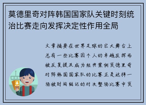 莫德里奇对阵韩国国家队关键时刻统治比赛走向发挥决定性作用全局 莫德里奇对阵韩国国家队关键时刻统治比赛走向发挥决定性作用全局