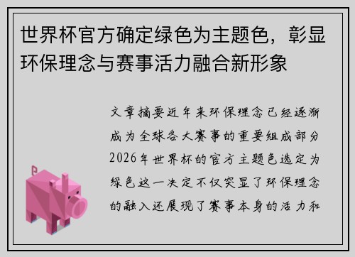 世界杯官方确定绿色为主题色，彰显环保理念与赛事活力融合新形象