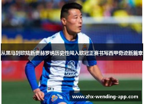 从黑马到欧陆新贵赫罗纳历史性闯入欧冠正赛书写西甲奇迹新篇章 从黑马到欧陆新贵赫罗纳历史性闯入欧冠正赛书写西甲奇迹新篇章