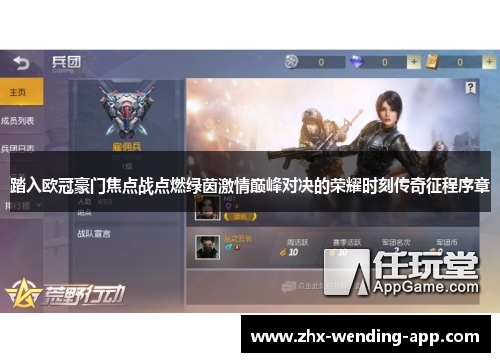 踏入欧冠豪门焦点战点燃绿茵激情巅峰对决的荣耀时刻传奇征程序章 踏入欧冠豪门焦点战点燃绿茵激情巅峰对决的荣耀时刻传奇征程序章