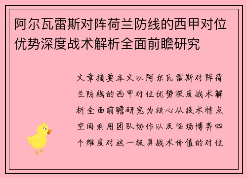 阿尔瓦雷斯对阵荷兰防线的西甲对位优势深度战术解析全面前瞻研究 阿尔瓦雷斯对阵荷兰防线的西甲对位优势深度战术解析全面前瞻研究