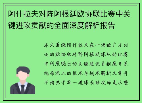 阿什拉夫对阵阿根廷欧协联比赛中关键进攻贡献的全面深度解析报告 阿什拉夫对阵阿根廷欧协联比赛中关键进攻贡献的全面深度解析报告
