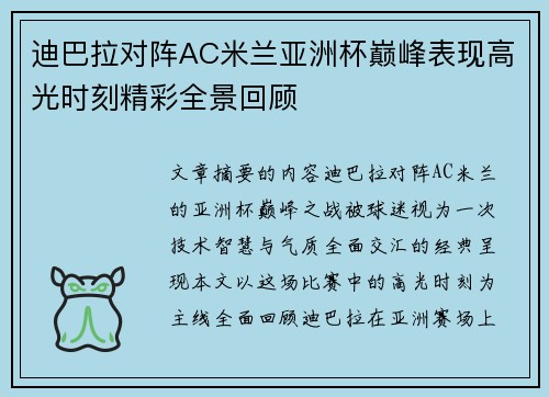 迪巴拉对阵AC米兰亚洲杯巅峰表现高光时刻精彩全景回顾