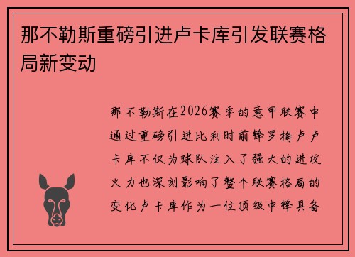 那不勒斯重磅引进卢卡库引发联赛格局新变动