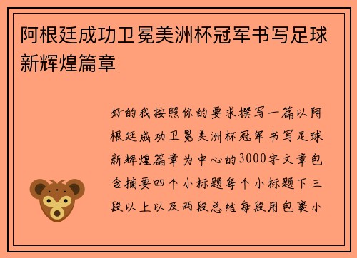 阿根廷成功卫冕美洲杯冠军书写足球新辉煌篇章 阿根廷成功卫冕美洲杯冠军书写足球新辉煌篇章