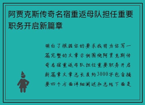 阿贾克斯传奇名宿重返母队担任重要职务开启新篇章