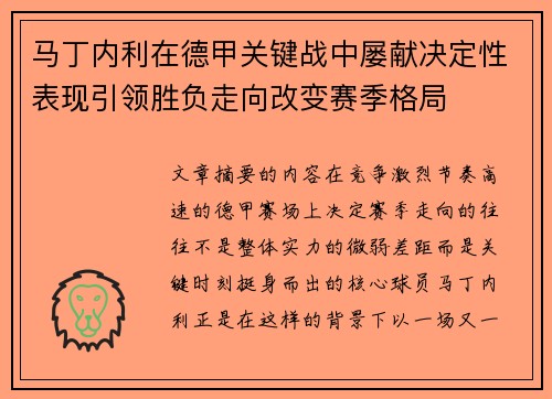 马丁内利在德甲关键战中屡献决定性表现引领胜负走向改变赛季格局 马丁内利在德甲关键战中屡献决定性表现引领胜负走向改变赛季格局