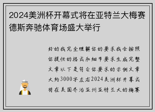 2024美洲杯开幕式将在亚特兰大梅赛德斯奔驰体育场盛大举行 2024美洲杯开幕式将在亚特兰大梅赛德斯奔驰体育场盛大举行