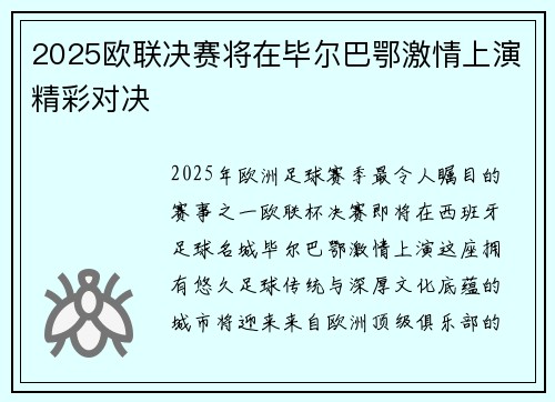 2025欧联决赛将在毕尔巴鄂激情上演精彩对决