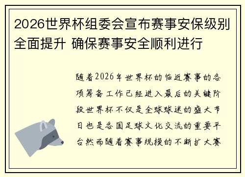 2026世界杯组委会宣布赛事安保级别全面提升 确保赛事安全顺利进行 2026世界杯组委会宣布赛事安保级别全面提升 确保赛事安全顺利进行