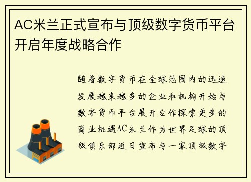 AC米兰正式宣布与顶级数字货币平台开启年度战略合作