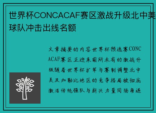 世界杯CONCACAF赛区激战升级北中美球队冲击出线名额 世界杯CONCACAF赛区激战升级北中美球队冲击出线名额