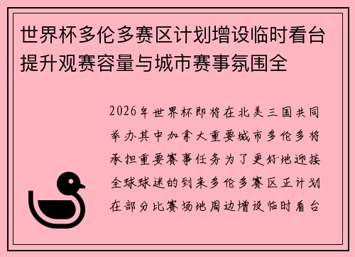 世界杯多伦多赛区计划增设临时看台提升观赛容量与城市赛事氛围全