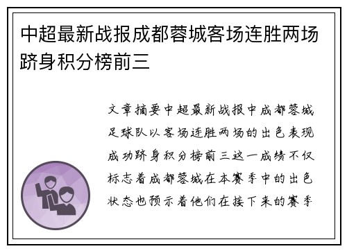 中超最新战报成都蓉城客场连胜两场跻身积分榜前三 中超最新战报成都蓉城客场连胜两场跻身积分榜前三