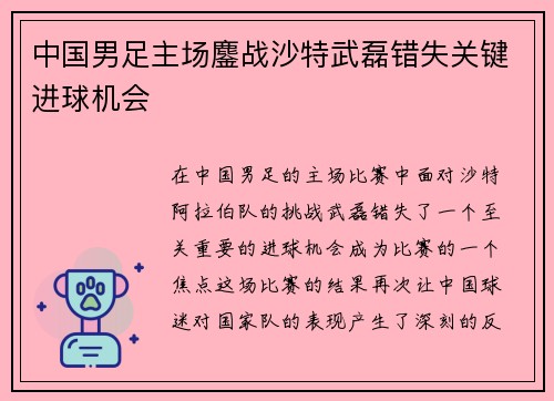 中国男足主场鏖战沙特武磊错失关键进球机会 中国男足主场鏖战沙特武磊错失关键进球机会