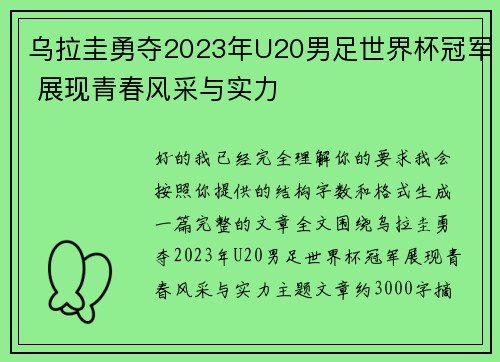 乌拉圭勇夺2023年U20男足世界杯冠军 展现青春风采与实力