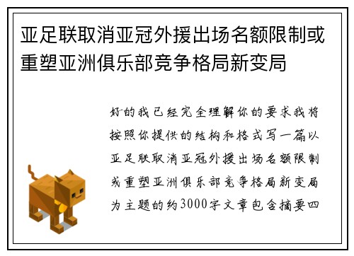 亚足联取消亚冠外援出场名额限制或重塑亚洲俱乐部竞争格局新变局