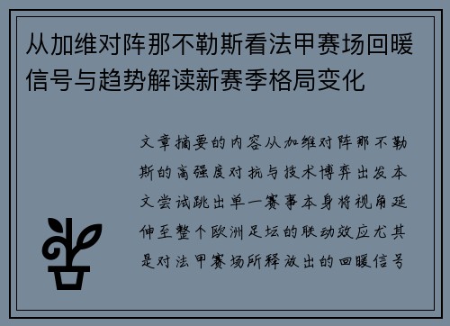 从加维对阵那不勒斯看法甲赛场回暖信号与趋势解读新赛季格局变化 从加维对阵那不勒斯看法甲赛场回暖信号与趋势解读新赛季格局变化