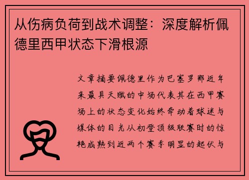 从伤病负荷到战术调整：深度解析佩德里西甲状态下滑根源