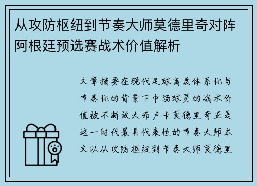 从攻防枢纽到节奏大师莫德里奇对阵阿根廷预选赛战术价值解析 从攻防枢纽到节奏大师莫德里奇对阵阿根廷预选赛战术价值解析