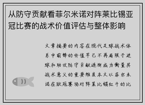 从防守贡献看菲尔米诺对阵莱比锡亚冠比赛的战术价值评估与整体影响 从防守贡献看菲尔米诺对阵莱比锡亚冠比赛的战术价值评估与整体影响